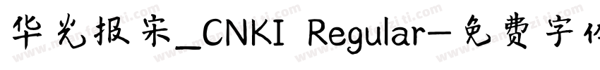 华光报宋_CNKI Regular字体转换